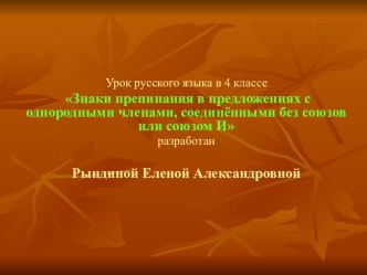 Знаки препинания в предложениях с однородными членами , соединёнными без союзов или союзом И.4 класс презентация к уроку по русскому языку (4 класс)