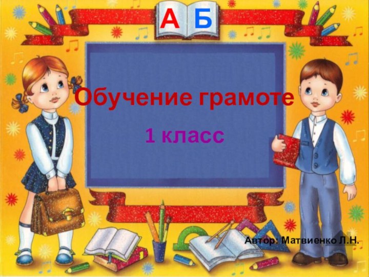 Обучение грамоте .1 класс Автор: Матвиенко Л.Н. АБ