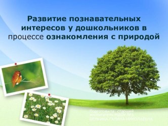 презентация окружающая среда презентация к уроку по окружающему миру (старшая группа)