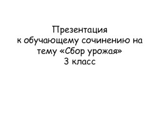 Обучающее сочинение Сбор урожая презентация урока для интерактивной доски по русскому языку (3 класс)