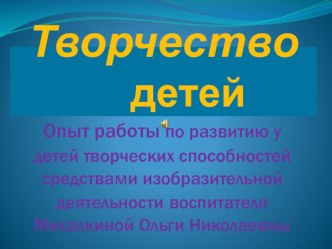 Презентация творческих работ детей презентация к занятию по рисованию (старшая группа) по теме