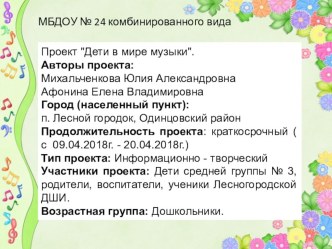 Дети в мире музыки проект (средняя группа)