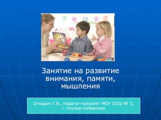 Занятие на развитие внимания, памяти, мышления презентация к уроку (1 класс) по теме
