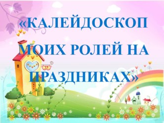Калейдоскоп моих ролей на праздниках презентация