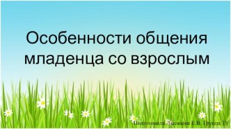 Презентация по психологии Особенности общения младенца со взрослыми презентация к уроку по теме