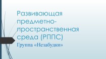 Презентация РППС в группе незабудки презентация