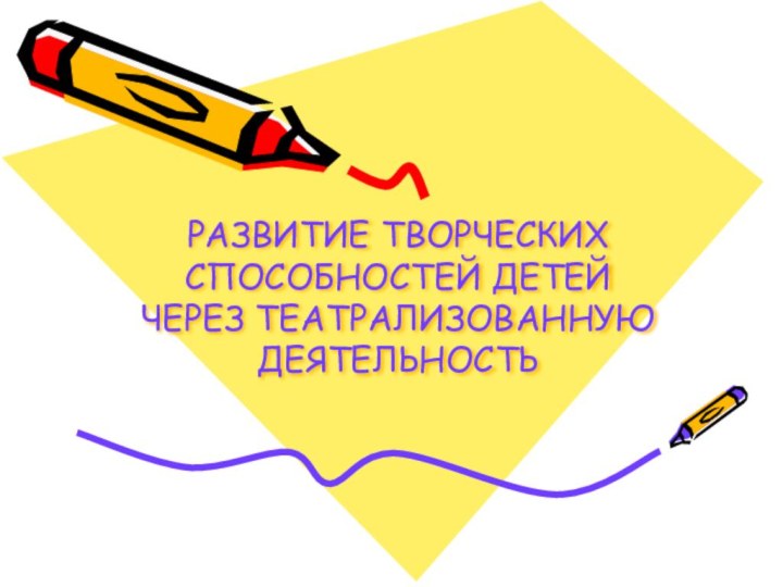 РАЗВИТИЕ ТВОРЧЕСКИХ СПОСОБНОСТЕЙ ДЕТЕЙ ЧЕРЕЗ ТЕАТРАЛИЗОВАННУЮ ДЕЯТЕЛЬНОСТЬ