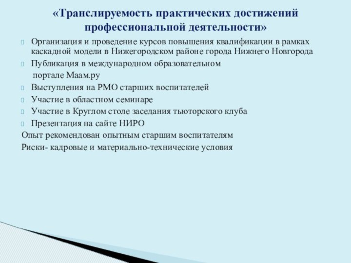 «Транслируемость практических достижений профессиональной деятельности»  Организация и проведение курсов повышения квалификации