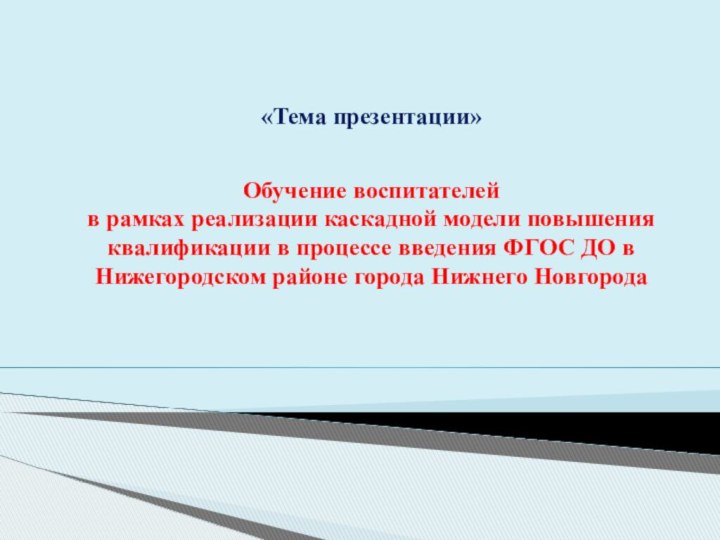 Обучение воспитателей в рамках реализации каскадной модели повышения квалификации в процессе введения