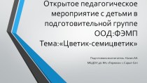 ФЭПМ Цветик-семицветик план-конспект занятия по математике (подготовительная группа)