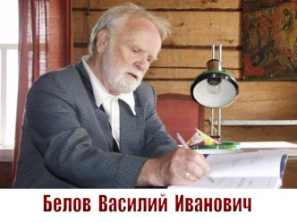 В.И. Белов. Биография. презентация к уроку по чтению (4 класс)