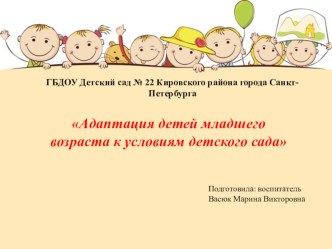 Адаптация детей младшего возраста к условиям детского сада презентация к уроку (младшая группа)