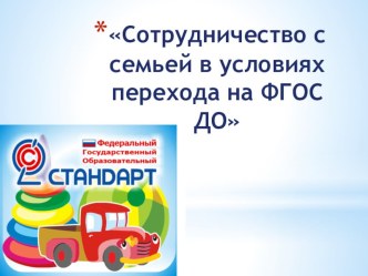 Сотрудничество с семьей в условиях перехода на ФГОС ДО презентация