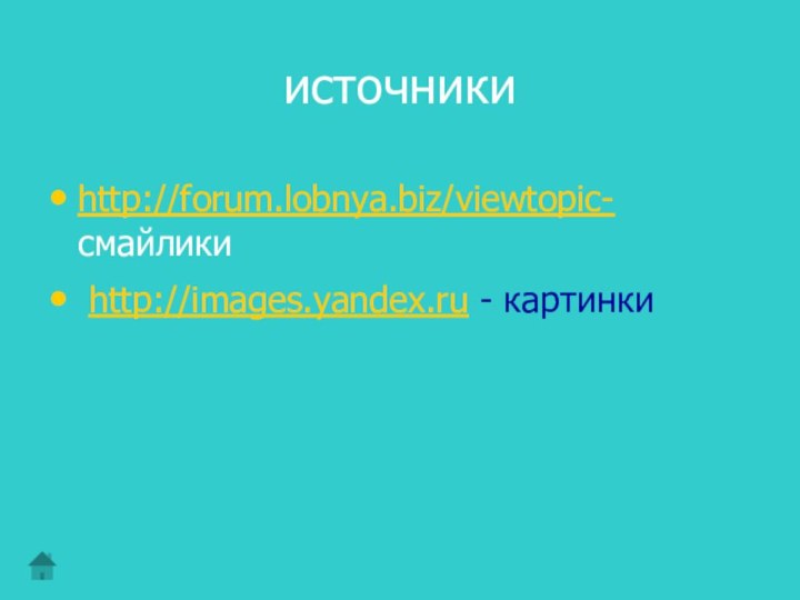 источникиhttp://forum.lobnya.biz/viewtopic- смайлики http://images.yandex.ru - картинки