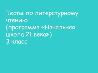 тесты по литературному чтению тест по чтению (3 класс) по теме