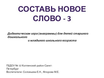 Учебно-методическое пособие Составь новое слово - 3 учебно-методическое пособие по обучению грамоте