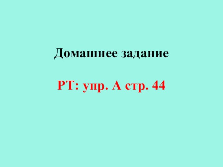 Домашнее задание  РТ: упр. А стр. 44