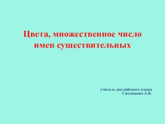 Цвета. Множественное число существительных план-конспект урока по иностранному языку (2 класс)