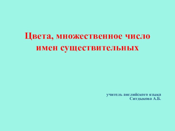 Цвета, множественное число имен существительных