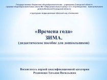 Зима (дидактическое пособие для дошкольников) методическая разработка по развитию речи по теме