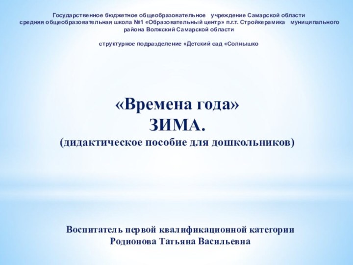 «Времена года»ЗИМА.(дидактическое пособие для дошкольников)Государственное бюджетное общеобразовательное  учреждение Самарской области
