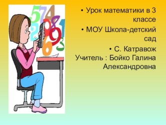 Презентация к уроку математики 3 класс Умножение трехзначного числа на однозначное презентация к уроку по математике (3 класс)