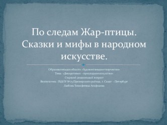 По следам Жар-птицы.Сказки и мифы в народном искусстве. презентация к уроку (старшая, подготовительная группа)