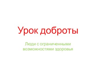 Урок доброты классный час (1 класс)