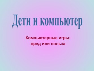 Дети и компьютер презентация к уроку