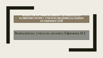 Презентация Качество и эффективность работы по развитию речи презентация для интерактивной доски по теме