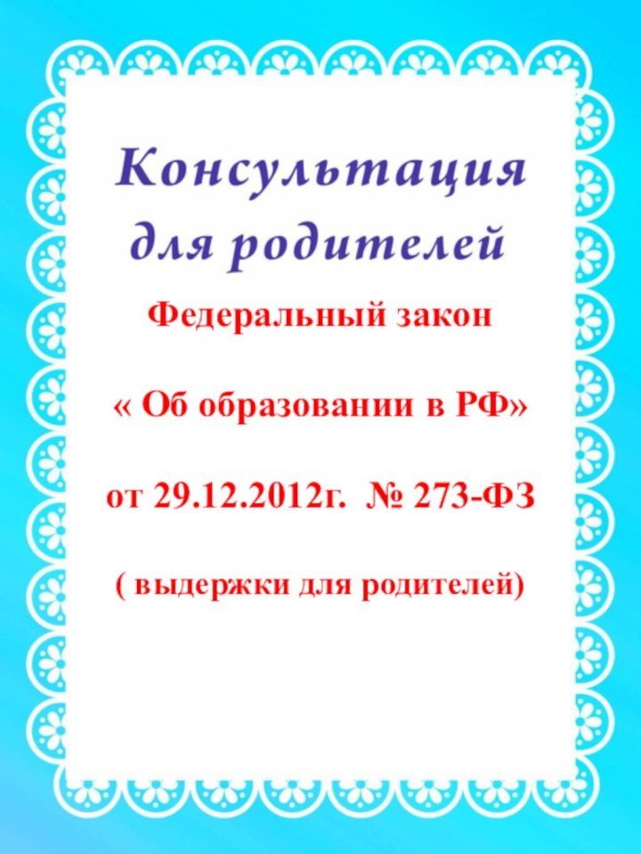 Федеральный закон« Об образовании в РФ» от 29.12.2012г. № 273-ФЗ( выдержки для родителей)