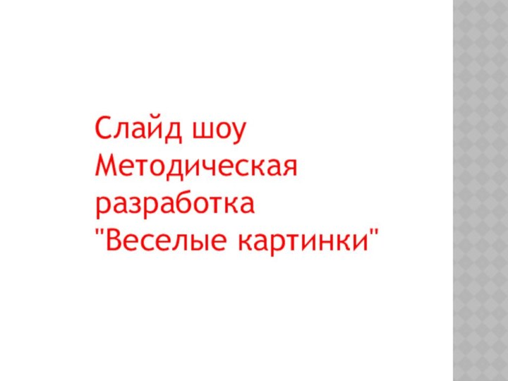 Слайд шоу Методическая разработка 