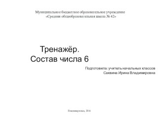 Тренажер цифра 6 тренажёр по математике (1, 2 класс)