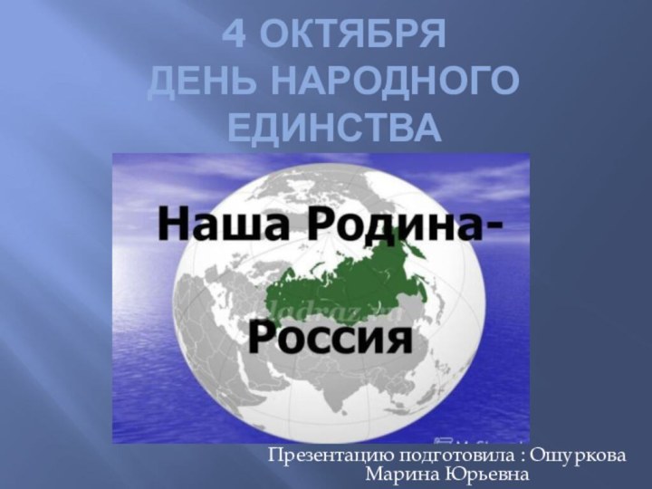 4 октября  День народного единстваПрезентацию подготовила : Ошуркова Марина Юрьевна