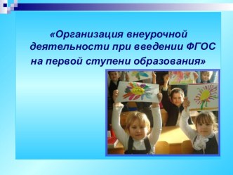 Организация внеурочной деятельности при введении ФГОС презентация к уроку по теме