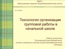 Технология организации групповой работы в начальной школе презентация к уроку