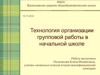 Технология организации групповой работы в начальной школе презентация к уроку