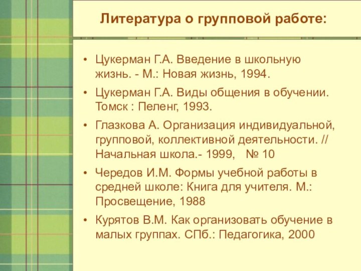 Литература о групповой работе: Цукерман Г.А. Введение в школьную жизнь. -