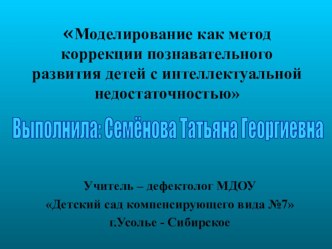 Моделирование как метод коррекции познавательной деятельности детей с интеллектуальной недостаточнсотью презентация по теме