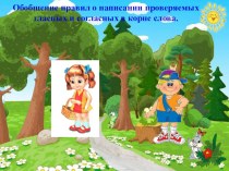 Правописание корней презентация к уроку по русскому языку (3 класс)