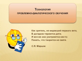 ТЕХНОЛОГИЯ ПРОБЛЕМНО-ДИАЛОГИЧЕСКОГО ОБУЧЕНИЯ КАК СРЕДСТВО РЕАЛИЗАЦИИ СТАНДАРТОВ ВТОРОГО ПОКОЛЕНИЯ учебно-методический материал