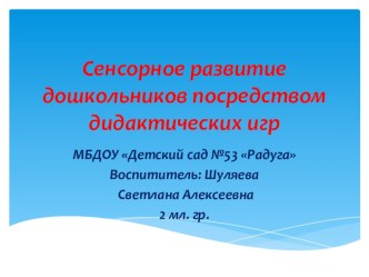 Сенсорное развитие дошкольников посредством дидактических игр во 2 мл. группе презентация к уроку по окружающему миру (младшая группа)
