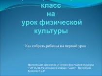 Презентация Первый раз в первый класс презентация к уроку (физкультура, 1 класс) по теме