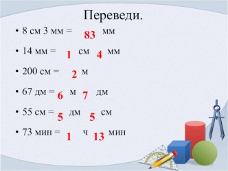 Презентация. Устный счет, 3 класс презентация к уроку по математике (3 класс) по теме