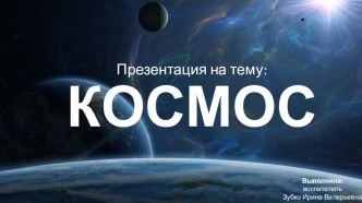 Презентация Космос презентация по окружающему миру