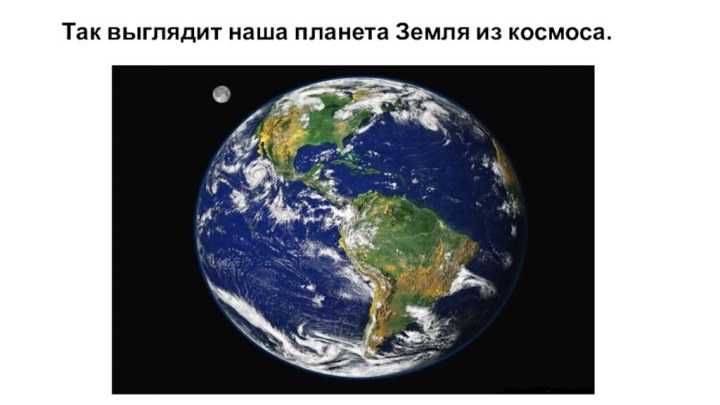 Так выглядит наша планета Земля из космоса.
