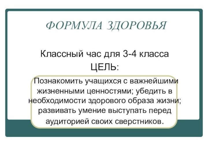 ФОРМУЛА ЗДОРОВЬЯ Классный час для 3-4 классаЦЕЛЬ: Познакомить учащихся с важнейшими жизненными