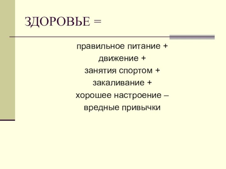 ЗДОРОВЬЕ =  правильное питание +  движение +  занятия спортом