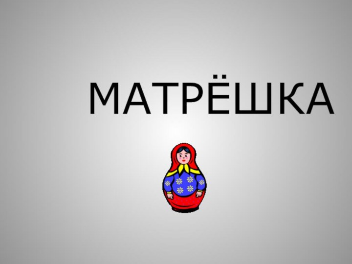 МАТРЁШКА