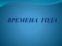 Презентация  Времена года презентация к уроку по окружающему миру (средняя группа) по теме